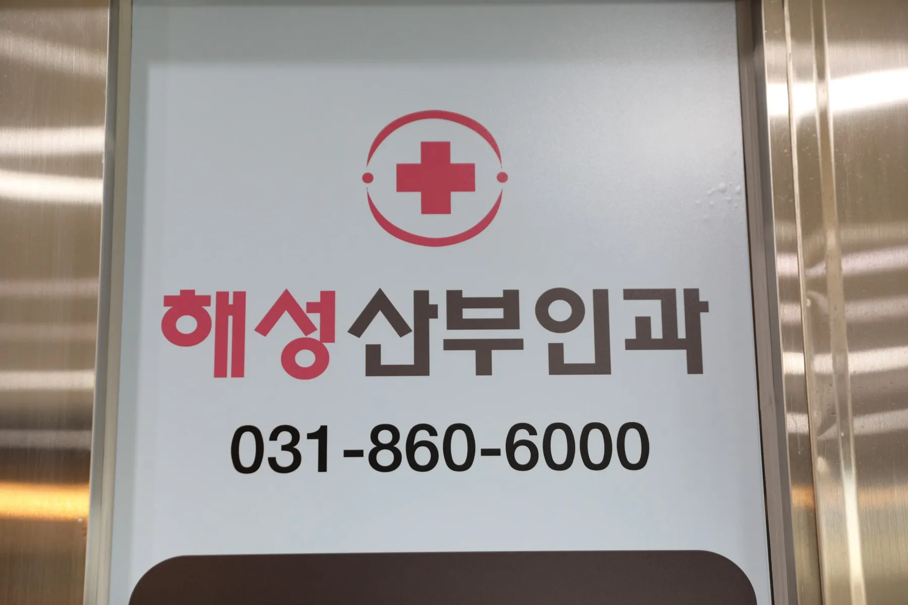 해성산부인과 간판과 대표전화
